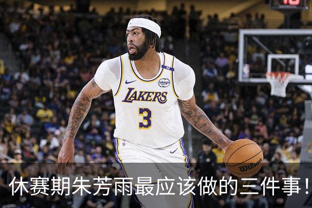 休赛期朱芳雨最应该做的三件事！回购徐昕，买断王少杰，交易得到李炎哲