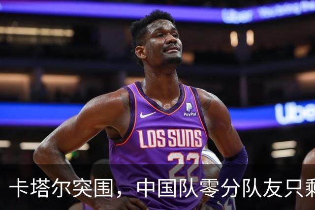 卡塔尔突围，中国队零分队友只剩8个了