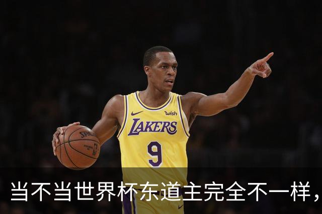 当不当世界杯东道主完全不一样，国足听到了吗？