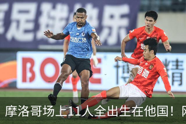 摩洛哥场上11人全出生在他国！网友喊国足抄作业 媒体人：根本没戏