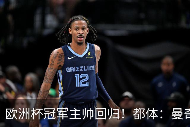 欧洲杯冠军主帅回归！都体：曼奇尼与意足协签约4年，年薪250万欧