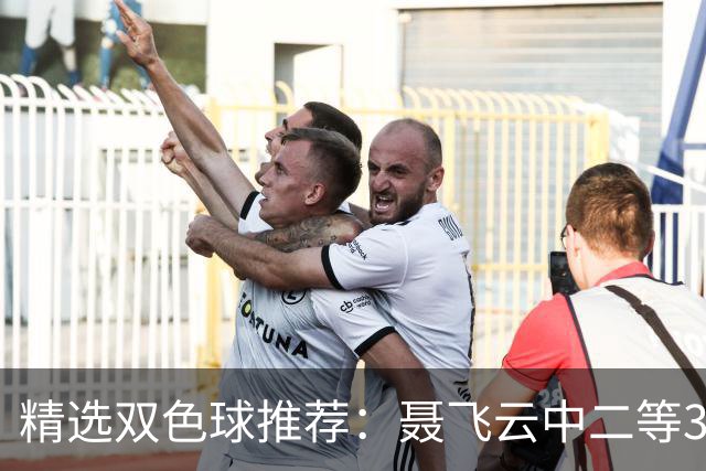 精选双色球推荐：聂飞云中二等386万 10人中5+1